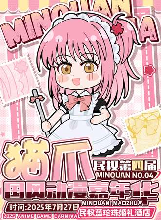 民权·第四届猫爪动漫展
