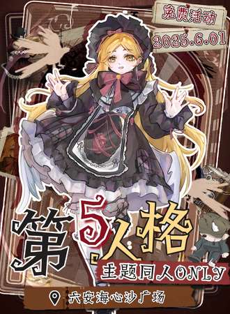 【免费活动】六安·第五人格主题同人ONLY派对六安海心沙