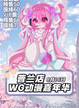 普兰店·WG动漫嘉年华