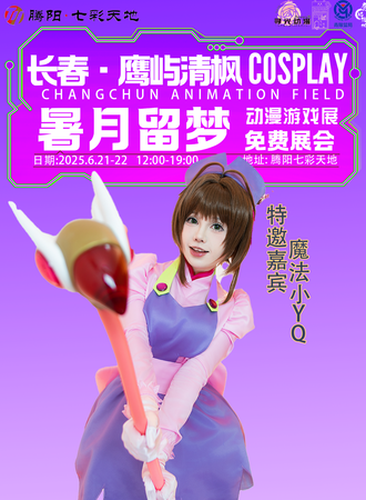 【免费活动】长春·鹰屿清枫-暑月留梦 动漫游戏博览