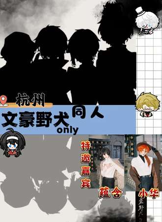 杭州·文豪野犬同人only4.0