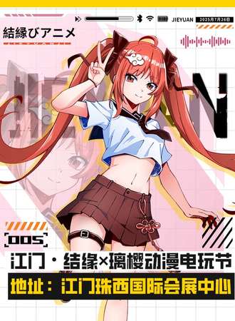江门 · 结缘×璃樱动漫电玩节 Pro MAX 05