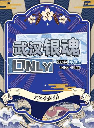 武汉·银魂同人only