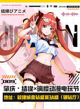肇庆 · 结缘×璃樱动漫电玩节 09