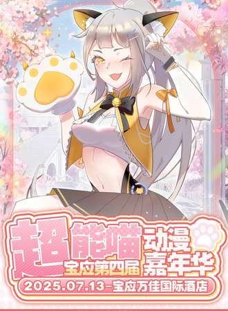 宝应·超能喵动漫嘉年华4.0