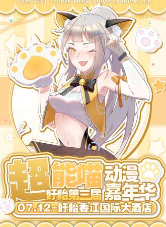 盱眙·超能喵动漫嘉年华3.0
