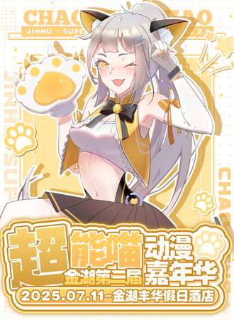 金湖·超能喵动漫嘉年华2.0
