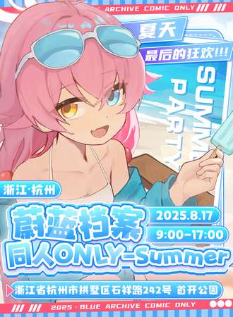 杭州·蔚蓝档案同人ONLY-2025 Summer Party！ 夏天最后的狂欢！