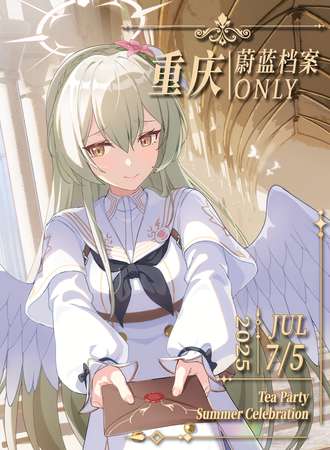 重庆·第三届蔚蓝档案Only同人展