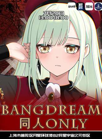 上海·星芒旋转·BANG DREAM同人ONLY