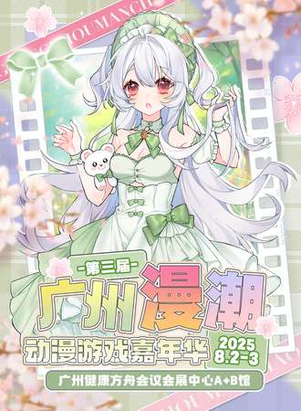 广州·第三届漫潮动漫游戏嘉年华