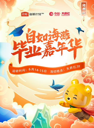 【免费活动】成都·自如海燕毕业嘉年华