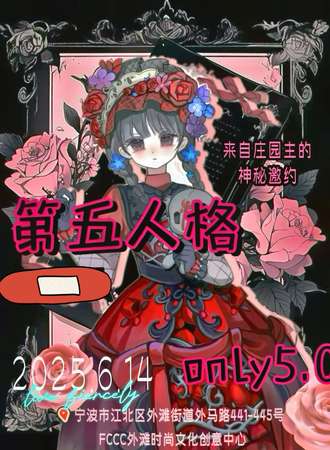宁波·第五人格only同人展5.0——周年狂欢庆典