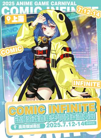 上海·COMICINFINTE动漫游戏嘉年华·同好交流大会