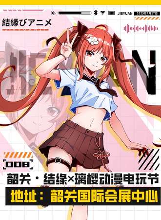韶关·结缘×璃樱动漫电玩节 Pro MAX 08