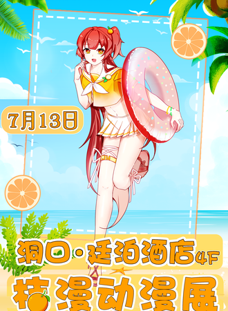 洞口·桔漫动漫展2nd—清凉一夏