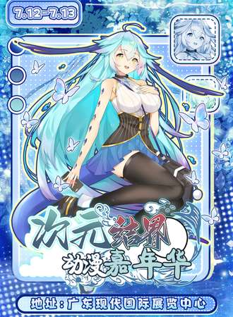 东莞·第四届次元结界动漫嘉年华