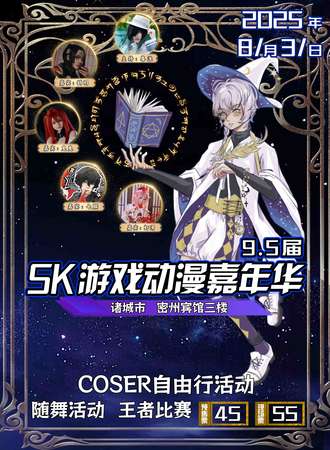 潍坊·sk动漫游戏嘉年华9.5