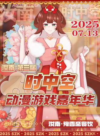 汝南·第三届 时中空动漫游戏嘉年华