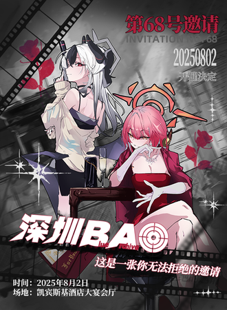 深圳·蔚蓝档案同人Only·第68号邀请
