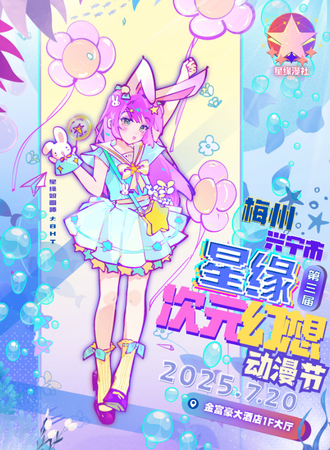 兴宁·星缘次元幻想动漫节3.0
