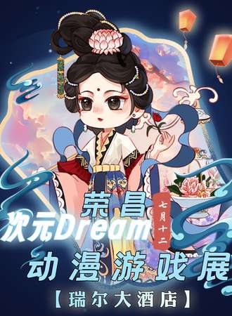荣昌·次元Dream动漫游戏展