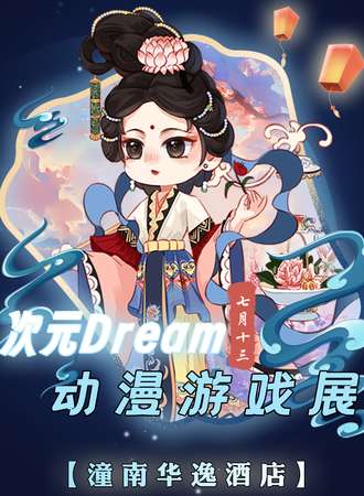潼南·次元Dream动漫游戏展04