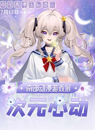 南部·第三届次元心动动漫游戏展
