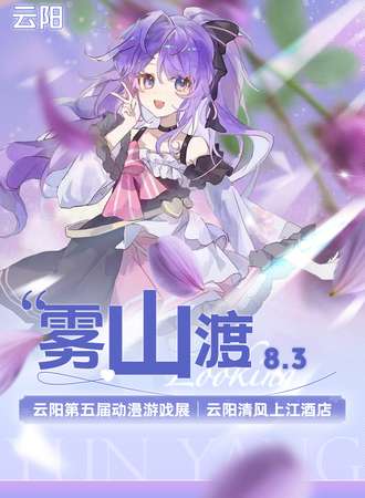 云阳·雾山渡动漫游戏展05