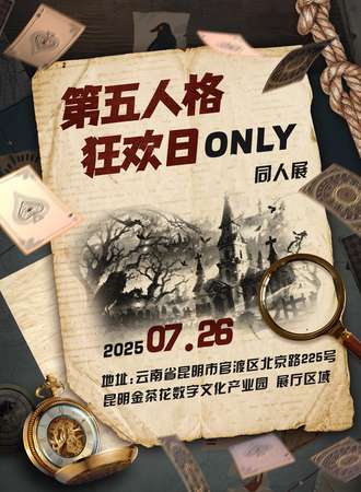 昆明·第五人格狂欢日同人ONLY