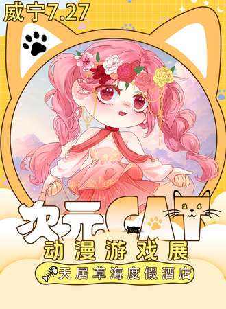 威宁·次元CAT动漫游戏展3.0