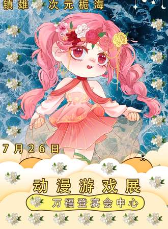 镇雄·次元栀海动漫游戏展