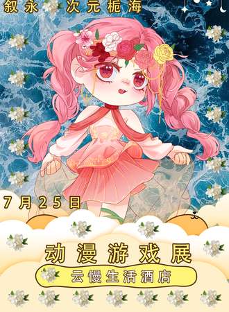 叙永·次元栀海动漫游戏展