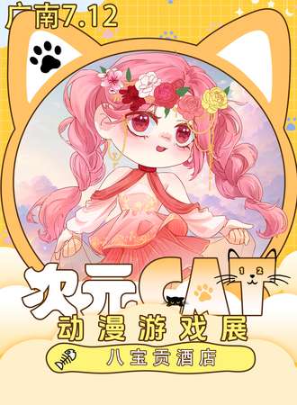 广南·次元CAT动漫游戏展