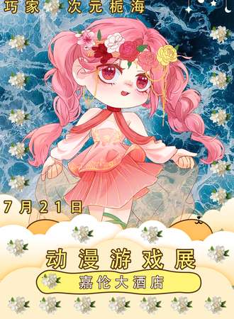 巧家·次元栀海动漫游戏展