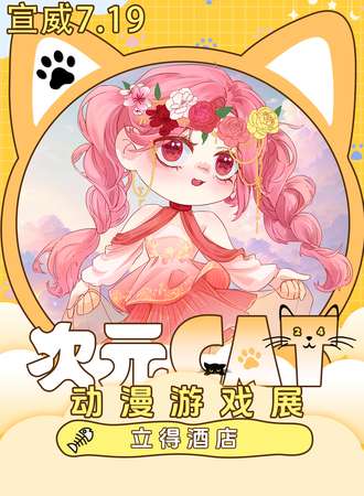 宣威·次元CAT动漫游戏展3.0