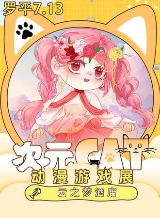 罗平·次元CAT动漫游戏展