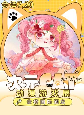 会泽·次元CAT动漫游戏展