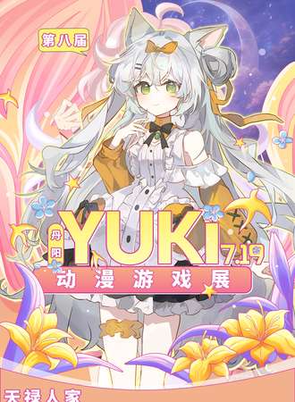 丹阳·Yuki动漫游戏展8.0