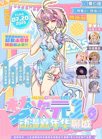 聊城·梦次元动漫嘉年华