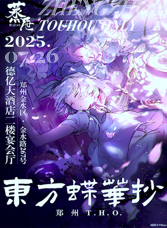 郑州·THO 08-东方蝶华抄