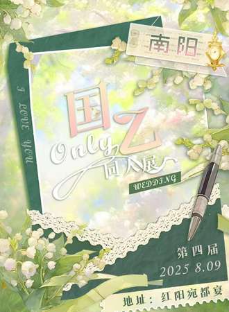 南阳·第四届国乙only同人展