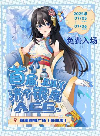 【免费活动】济宁·银座ACG开业庆典