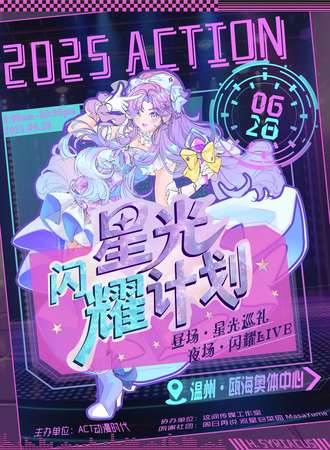 温州·ACT星光闪耀计划