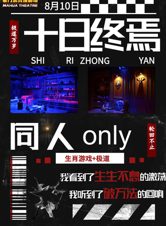 南京·十日终焉同人only