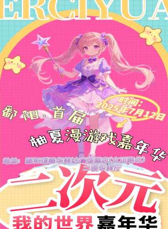 鄱阳·首届柚夏漫游戏嘉年华