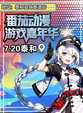 泰和·7.20番茄动漫游戏嘉年华