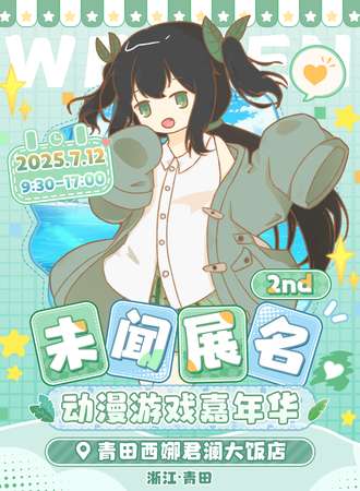 青田·未闻展名动漫游戏嘉年华第二届