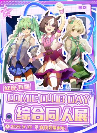 蚌埠·首届ComicClubDay综合同人展