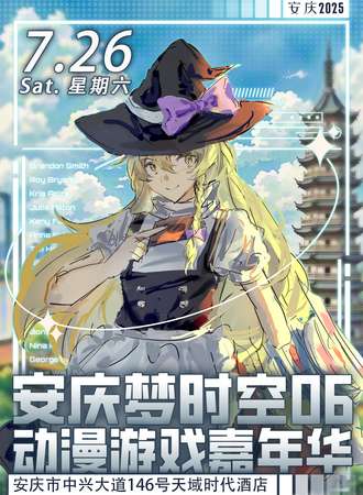 安庆·梦时空06动漫游戏展